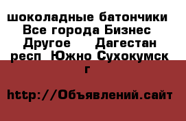 шоколадные батончики - Все города Бизнес » Другое   . Дагестан респ.,Южно-Сухокумск г.